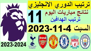 ترتيب الدوري الانجليزي وترتيب الهدافين الجولة 11 اليوم السبت 4-11-2023 - نتائج مباريات اليوم
