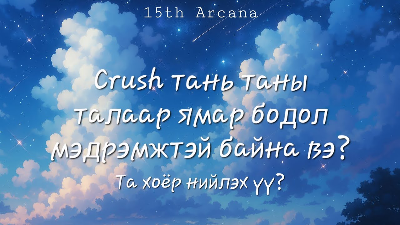 🔎КРАШ ТАНЬ ТАНЫ ТАЛААР ЯМАР БОДОЛ МЭДРЭМЖТЭЙ БАЙНА ВЭ? ТА ХОЁР НИЙЛЭХ ҮҮ? ☆ Тарот мэргэ