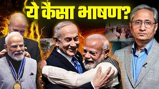 ग़ज़ा से लेकर पहलगाम क्यों भूले प्रधानमंत्री, इस्राईल की संसद में उनके भाषण का विश्लेषण