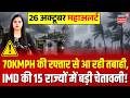 Weather Update: 70KMPH की रफ्तार से आ रही तबाही, IMD की 15 राज्यों में बड़ी चेतावनी! | IMD Alert