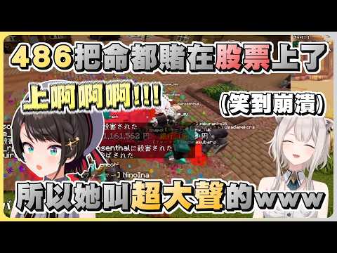 在BOSS戰看戲的大獅笑到崩潰 發現把命全都賭在股票上的486叫得超級大聲www【Hololive精華/大空昴/獅白牡丹】【Minecraft/當個創世神】