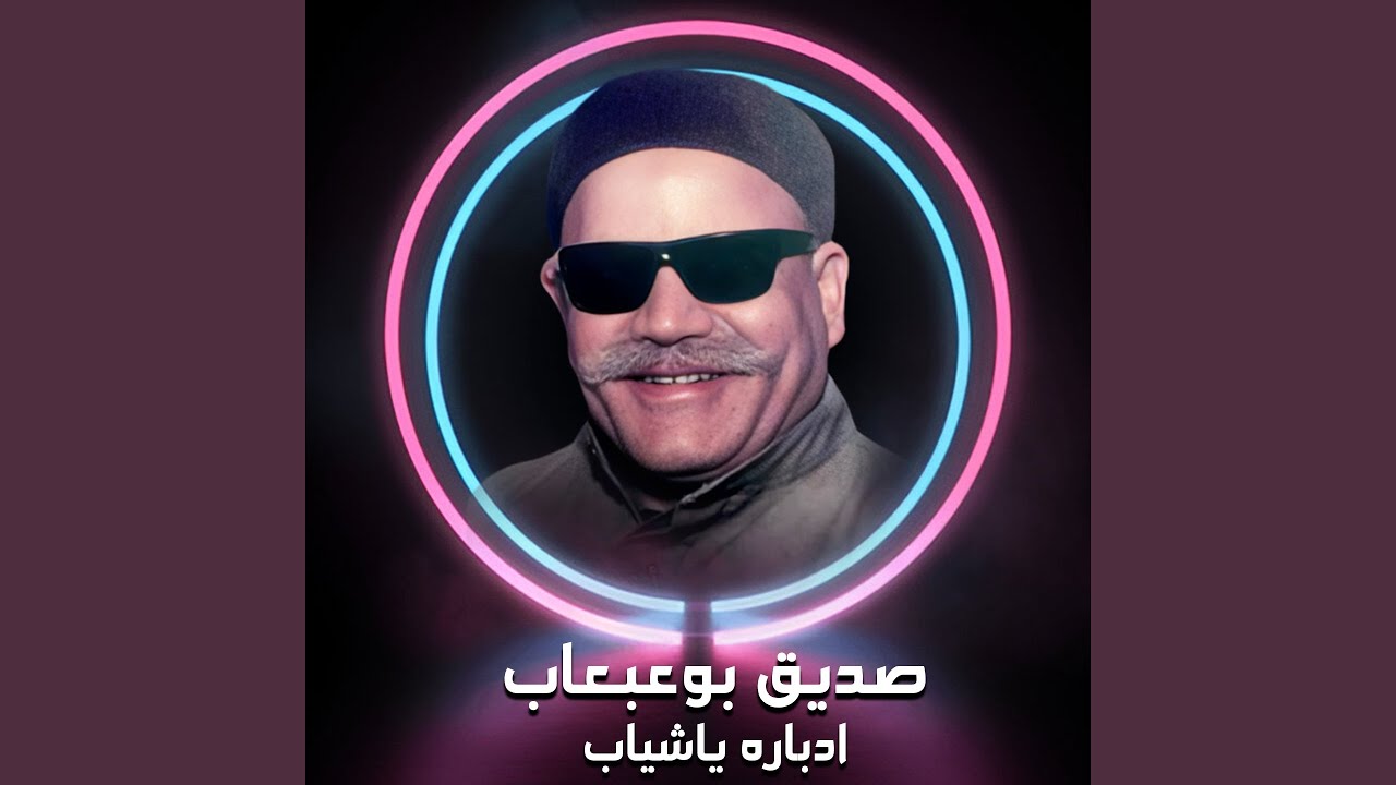 ادباره ياشياب