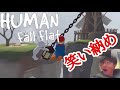 【アクション】歌って終わる笑い納め「ヒューマンフォールフラット」
