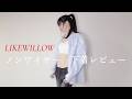 likewillow 下着レビュー #ノンワイヤーブラ#ヨガインストラクター#おすすめ