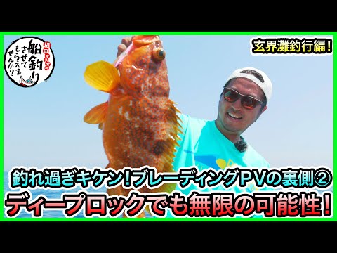 ブレーディング in 玄界灘！＠セカンドステージ久丸 2/3 vol.813