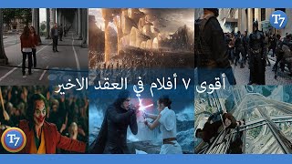 اقوى 7 افلام في العقد الاخير من 2010 الى 2019