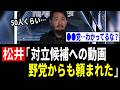 【6/8 緊急】松井健さん「野党からも対立候補への動画作成を頼まれた」→ネット「中道、立憲は追及しろよ?」
