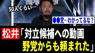 【6/8 緊急】松井健さん「野党からも対立候補への動画作成を頼まれた」→ネット「中道、立憲は追及しろよ？」