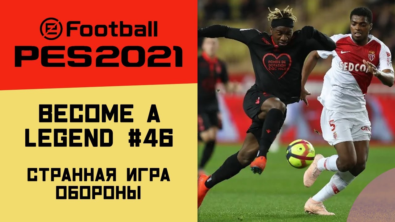 PES 2021 Become A Legend - Осваиваемся в команде и врываемся в Кубок Франции (Часть 46)