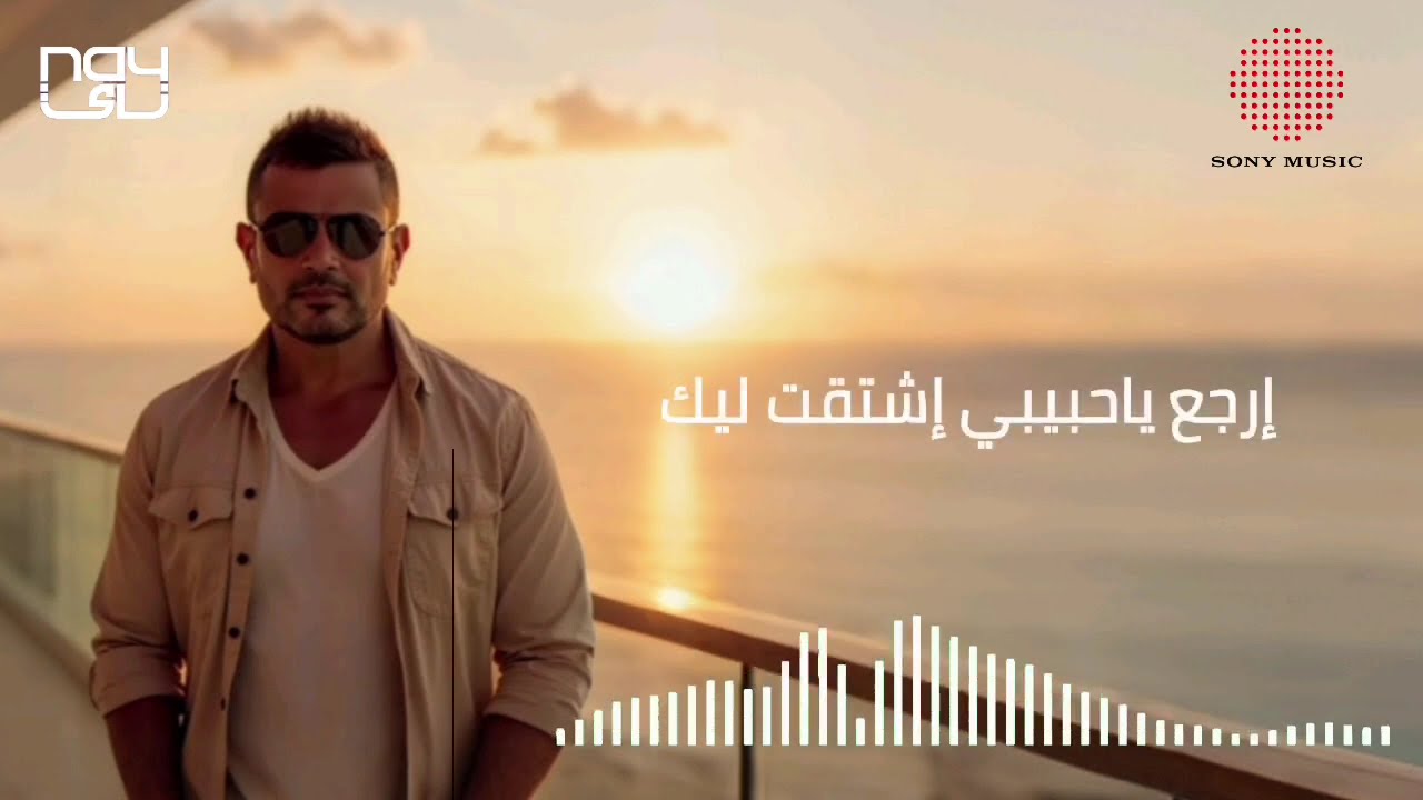 يا ناسي وعدك عمرو دياب توزيع جديد _ AMR Diab ya nasy wa3dak (new version