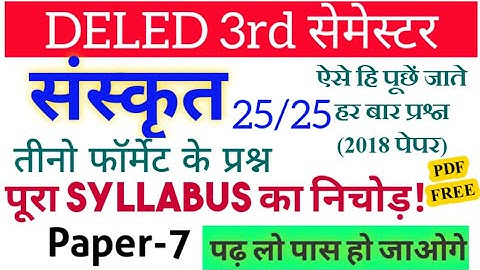 Up Deled 3rd Semester Sanskrit Paper 2018 paper यूपी डीएलएड तृतीय सेमेस्टर संस्कृत क्लास 2022