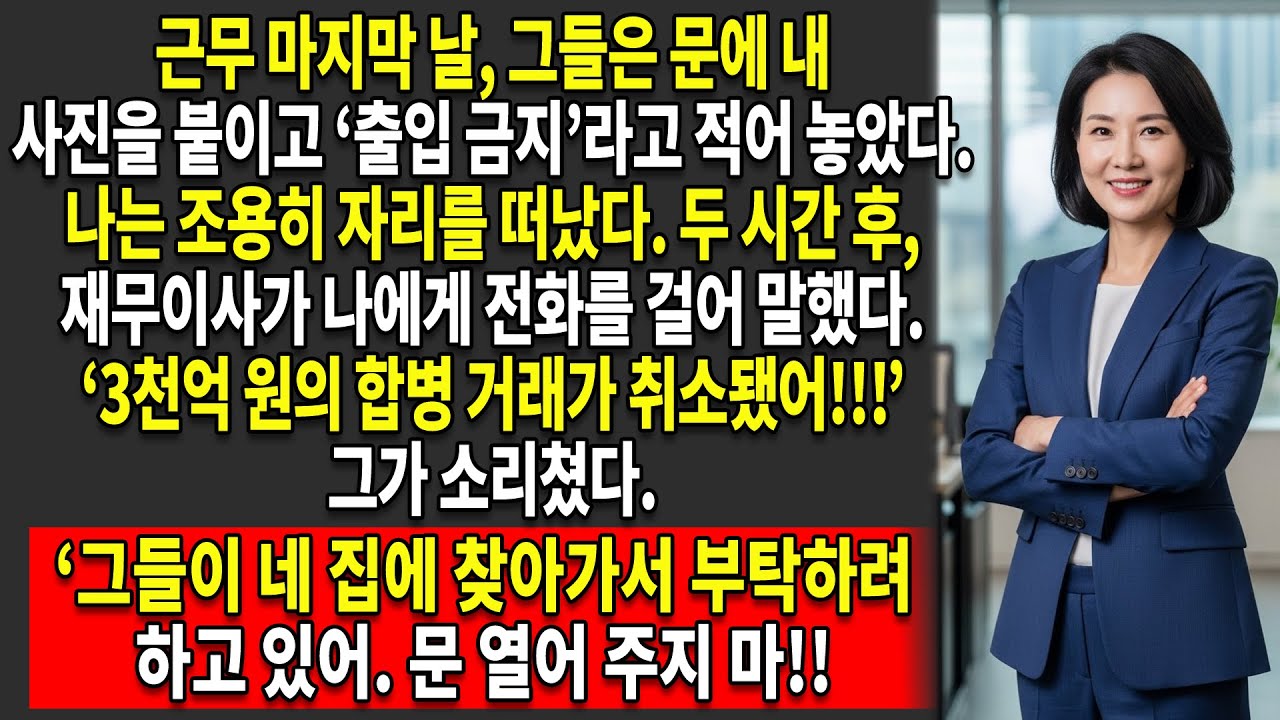 🥲해고된 후의 복수: 