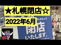 札幌閉店★2022年6月