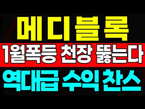 메디블록 코인 끝나지않았다! 한번더 역대급 수익찬스! 이번엔 천장뚫린다! "이 가격" 까지 폭등예정! 1월 대폭등이 터질수밖에 없는 이유!!🔥