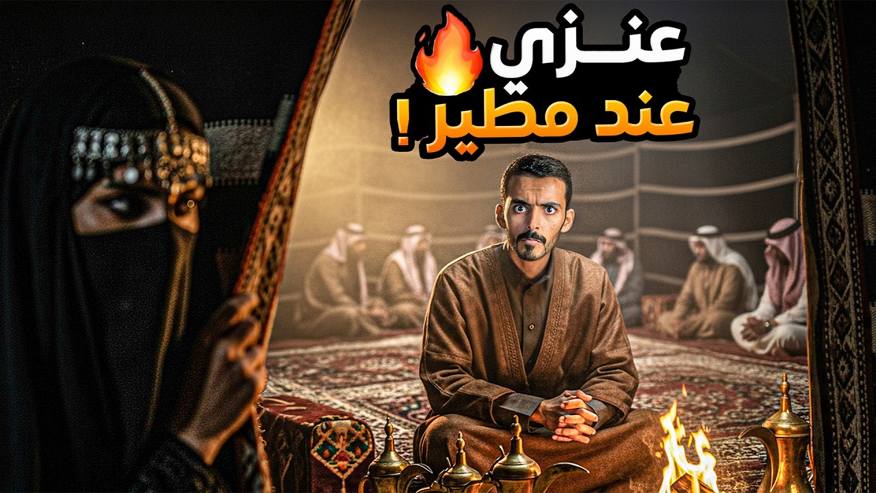 عنزي عند مطير! - وليد قصص