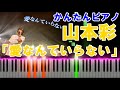 【EASY】愛なんていらない/山本彩【PIANO】