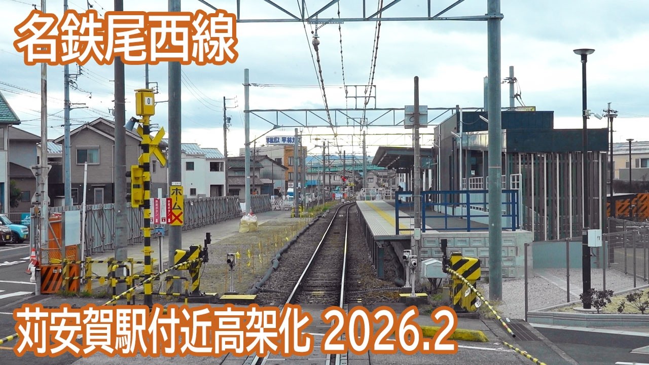 【2026.2】名鉄尾西線苅安賀駅付近高架化工事区間前面展望