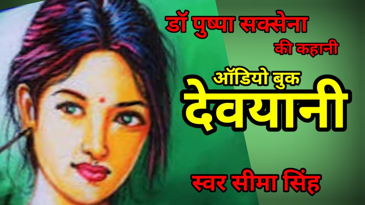 #डॉ पुष्पा सक्सेना की उपन्यासिका-देवयानी | Dr Pushpa Saxena's Short Novel | हिन्दी उपन्यास ऑडियोबुक