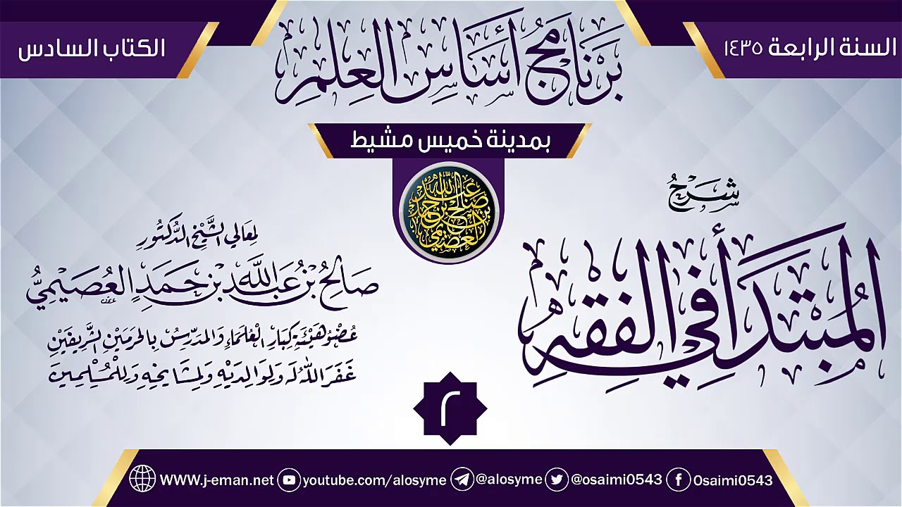 المجلس 2 من شرح (المبتدأ في الفقه) | برنامج أساس العلم 1435 (خميس مشيط) | الشيخ صالح العصيمي