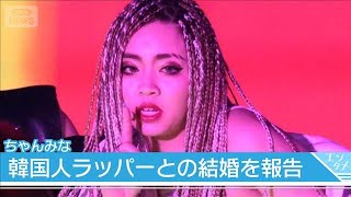 ちゃんみな、挙式報告「この度正式に夫婦となりました」　夫は韓国人ラッパー・ASH　ISLAND (2025年11月14日)
