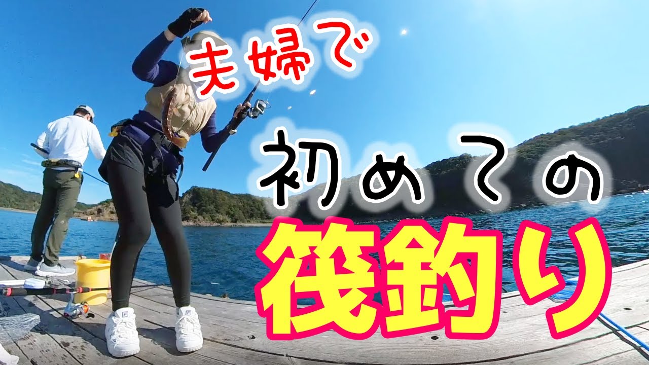 和歌山【釣り】夫婦でさかむら筏に行ってみた！初めての筏釣り♪