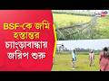 BSF Land Handover | চ্যাংড়াবান্ধা সীমান্তে জমির মাপ BSF, ভূমি ও ভূমি সংস্কার দপ্তরের