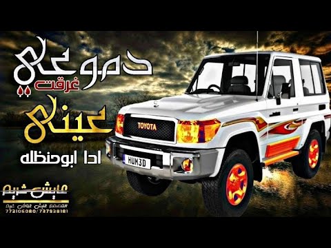 دموعي غرقت عيني ومحتاجك تواسيني ابو حنظله حصريا 