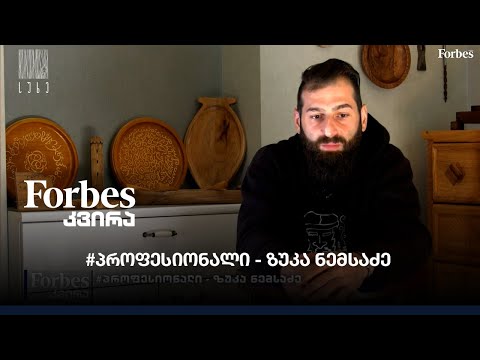 #პროფესიონალი - ზუკა ნემსაძე
