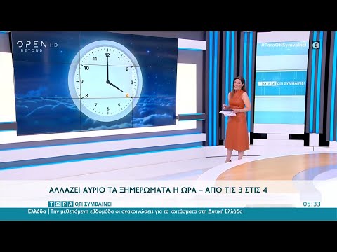 Βίντεο: Πώς αλλάζει η θερινή ώρα;