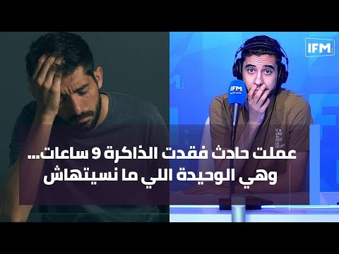 عملت حادث فقدت الذاكرة 9 ساعات... وهي الوحيدة اللي ما نسيتهاش