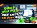 LKpos System | ලංකාවේ අඩුම ගානට අතේ තියෙන Phone එකෙන්ම වැඩ ටික ඔක්කොම කරන POS System එක