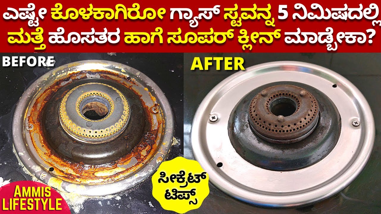 1ಸೀಕ್ರೆಟ್​ ವಸ್ತು ಬರೇ 5ನಿಮಿಷದಲ್ಲಿ ಗ್ಯಾಸ್​ ಸ್ಟವ್​ ಉಜ್ಜದೆ ತಿಕ್ಕದೆ ಸೂಪರ್​ ಕ್ಲೀನ್​ TIPS TO CLEAN GASSTOVE