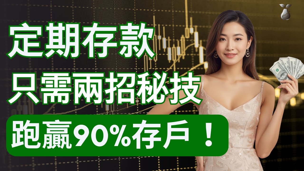 [收息系列03]  90% 存戶都唔識做定期呢兩招！定期存款嘅自保方法！兩招就可以令定期更安全，流動性提高！