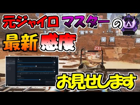 【APEX】元ジャイロマスターの最新感度公開！！今日からあなたもエイムボット！？【PC・switch】