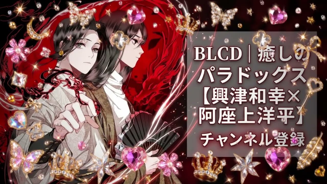 𝔹𝕃ℂ𝔻｜癒しのパラドックス【興津和幸×阿座上洋平】 - YouTube