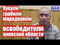 3BEPCTBA АРМИИ рф ПОД КИЕВОМ|"KAДЫP0BЦЫ" МОГЛИ И НАС 3APE3ATЬ|МAP0ДEPИЛИ МАГАЗИНЫ И БYXAЛИ|#Ищисвоих