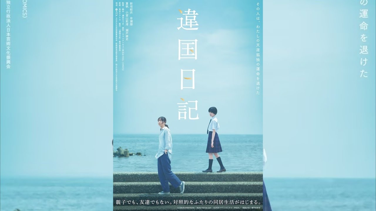 Дневник другой страны - Ikoku Nikki - Teaser (2024)