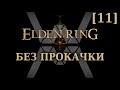 Elden Ring - RL1 (Без прокачки) [11] - Стрим 18/07/22