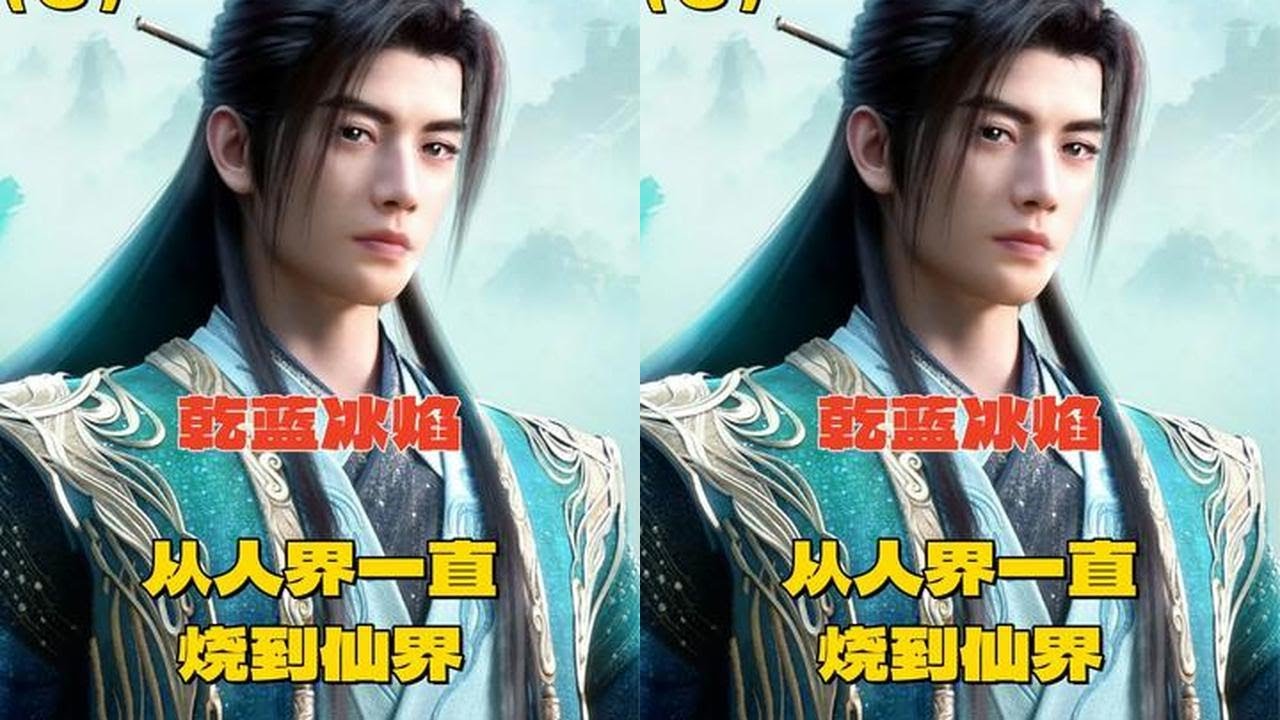 《凡人》乾蓝冰焰进化历程：这一把火从人界烧到仙界