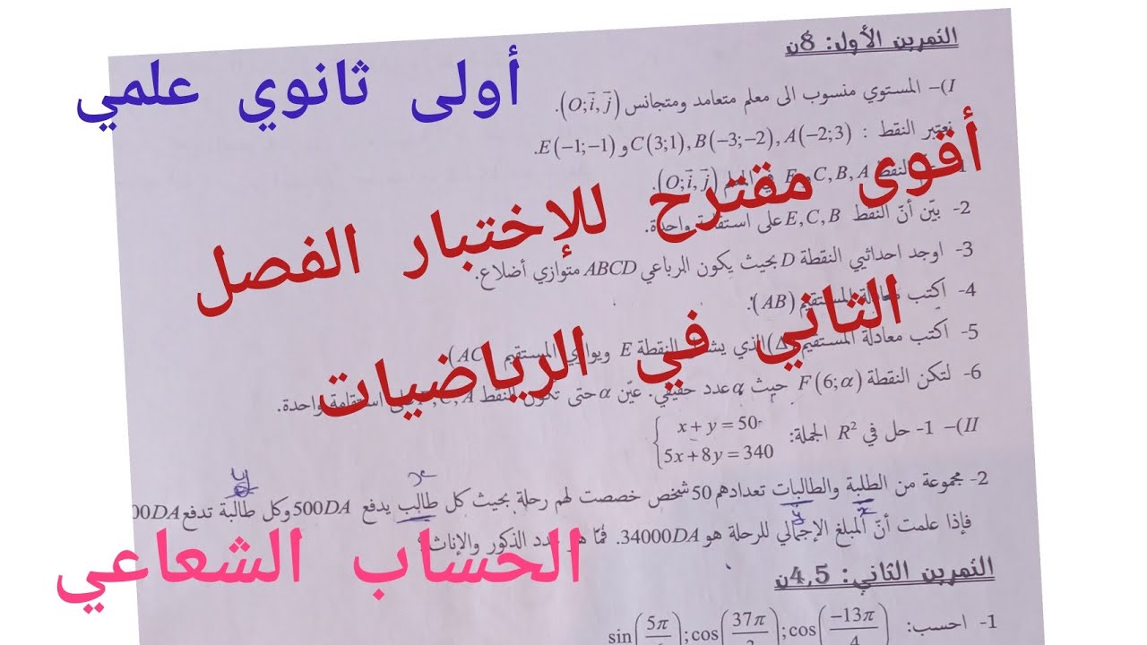 أقوى مقترح للإختبار الفصل الثاني في الرياضيات {الحساب الشعاعي}/أولى ثانوي علمي