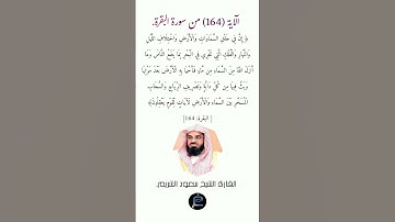 الآية (164)من سورة البقرة//القارئ الشيخ سعود الشريم.