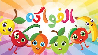 أغنية الفواكه الجديدة ?????? | أنشودة الفواكه التعليمية من أجمل أغاني الأطفال من قناة توينكي