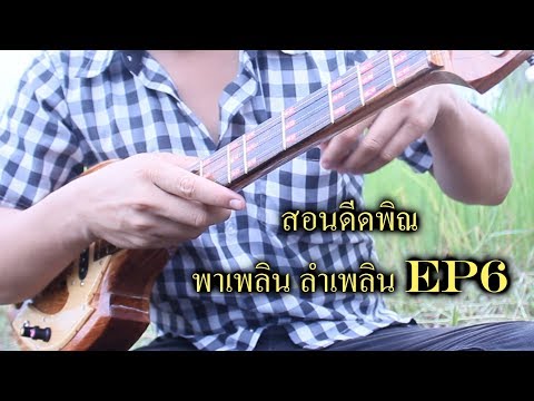 สอนดีดพิณ แบบเข้าใจง่าย ลำเพลิน พาเพลิน EP2