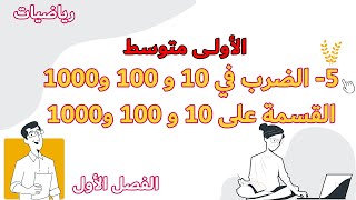 الضرب والقسمة على 10 و 100 و 1000 الدرس الخامس 5 رياضيات الاولى متوسط مع خطوة التعليمية