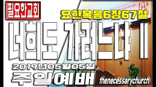 #주일예배 #일요일 #오전10시 #오후3시 #함께 #설교 #너희도가려느냐2 #요한복음6장67절 #델로 #휘파고
