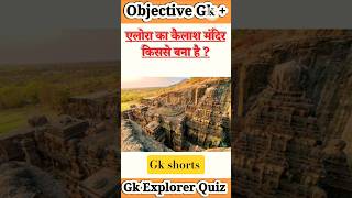 एलोरा का कैलाश मंदिर किससे बना है || gk new questions || current affairs #samanyagk