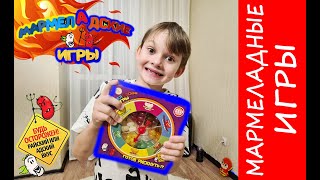 Играем в Мармеладские игры - АДСКИЕ КОНФЕТЫ! Колесо фортуны - ЛУЧШИЕ ВИДЕО!