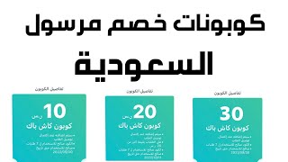 كود خصم مرسول السعودية 2022 I  كوبون خصم مرسول السعودية I كود خصم مرسول السعوديه