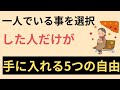 気になる雑学・心理学【一人でいることを選んだ人だけが手に入れる5つの自由】