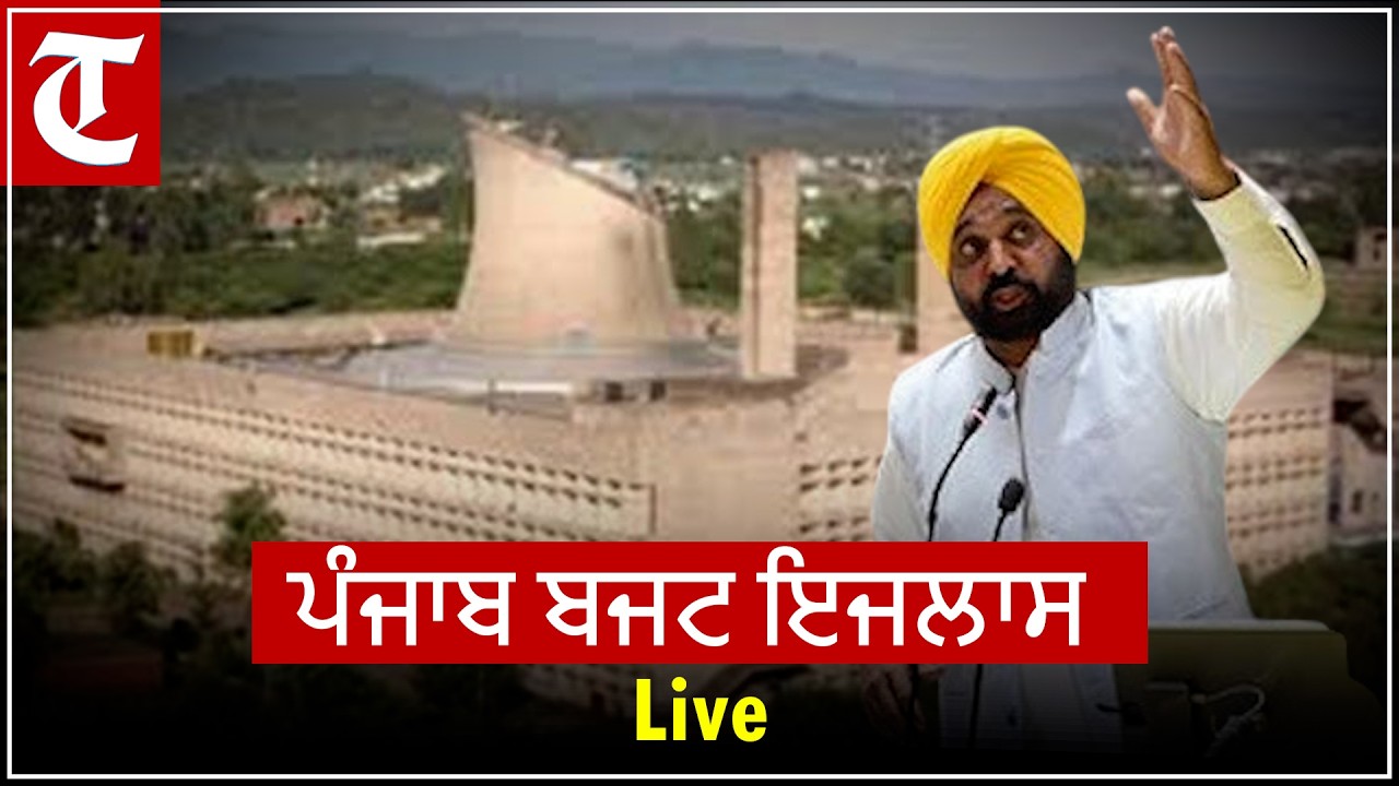 LIVE: ਪੰਜਾਬ ਸਰਕਾਰ ਦਾ ਬਜਟ ਇਜਲਾਸ ਅੱਜ ਤੋਂ ਸ਼ੁਰੂ: ਅੱਠ ਮਾਰਚ ਨੂੰ ਪੇਸ਼ ਹੋਵੇਗਾ ਬਜਟ